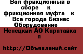 Вал фрикционный в сборе  16к20,  фрикционная муфта 16к20 - Все города Бизнес » Оборудование   . Ненецкий АО,Каратайка п.